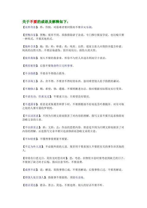 关于不要的成语及解释如下：