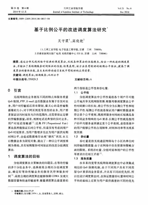 基于比例公平的改进调度算法研究