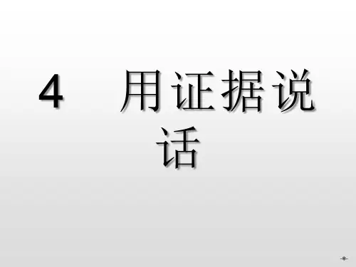 高中政治选修五:6.4《用证据说话》ppt课件