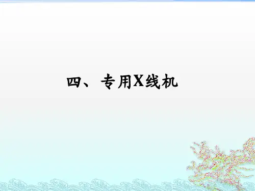 专用X线机ppt课件