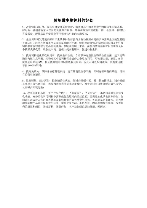 使用微生物饲料的好处
