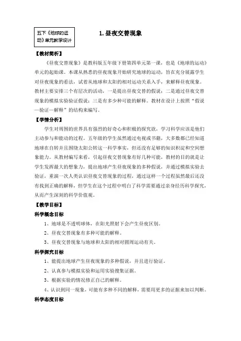 五年级下册科学教案     4-1《昼夜交替现象》   教科版