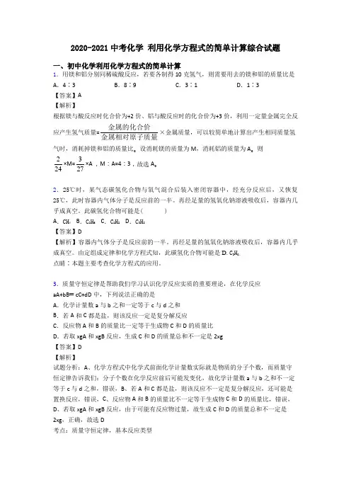 2020-2021中考化学 利用化学方程式的简单计算综合试题