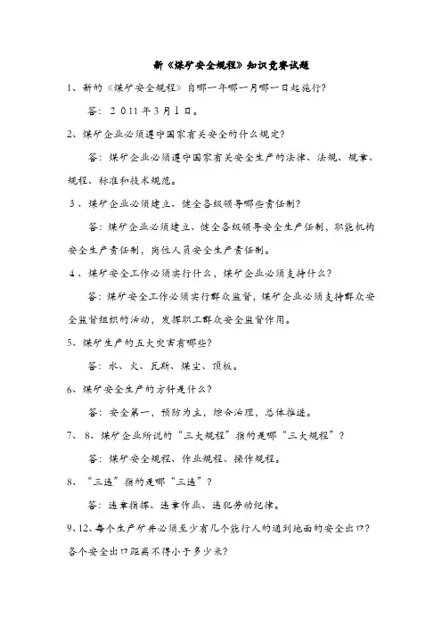 新《煤矿安全规程》知识竞赛试题
