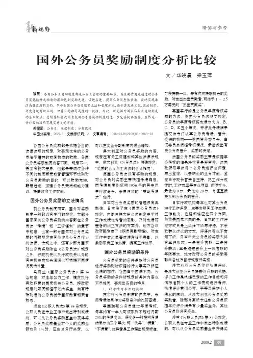 国外公务员奖励制度分析比较