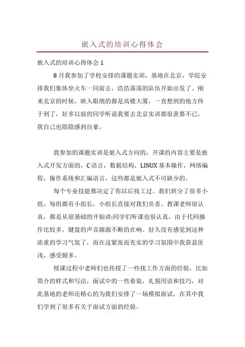 嵌入式的培训心得体会