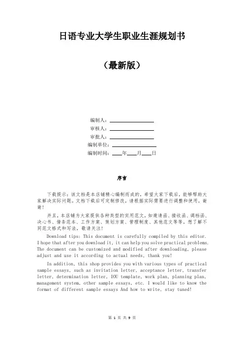 日语专业大学生职业生涯规划书