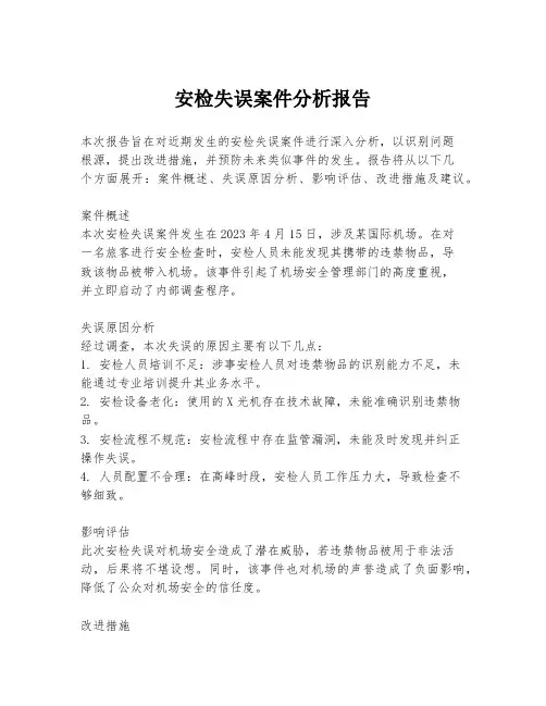 安检失误案件分析报告
