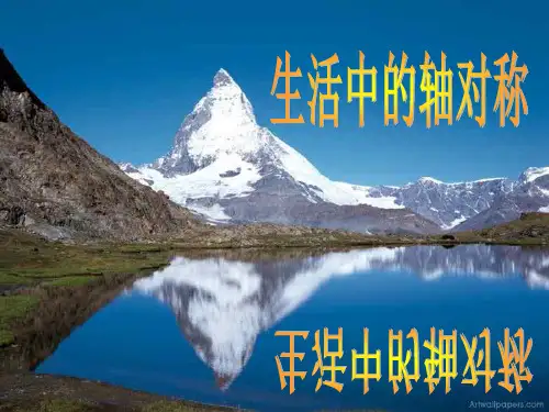 七年级数学生活中的对称轴PPT教学课件