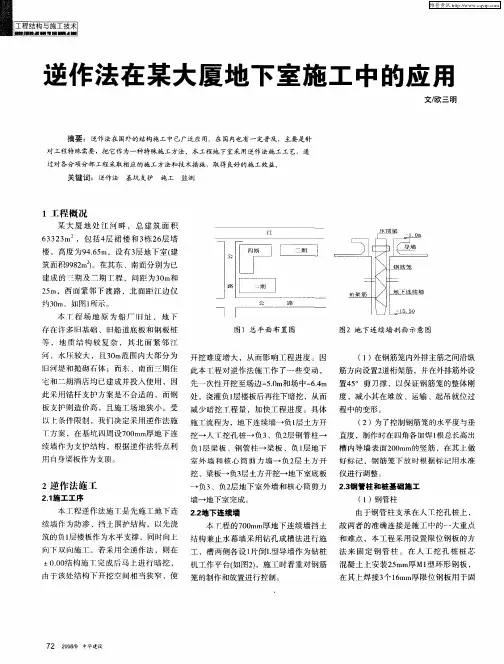 逆作法在某大厦地下室施工中的应用