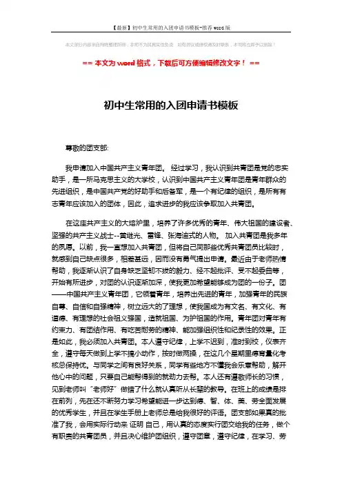 【最新】初中生常用的入团申请书模板-推荐word版 (2页)