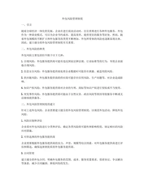 外包风险管理制度