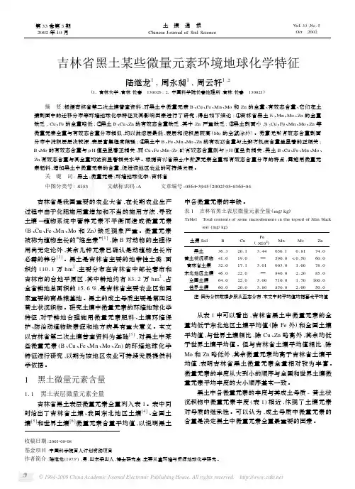 吉林省黑土某些微量元素环境地球化学特征