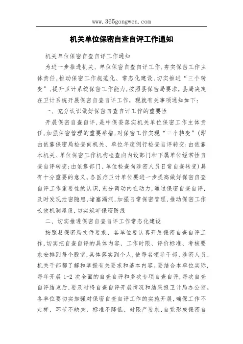 机关单位保密自查自评工作通知 2