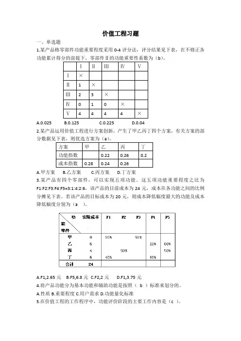 价值工程习题