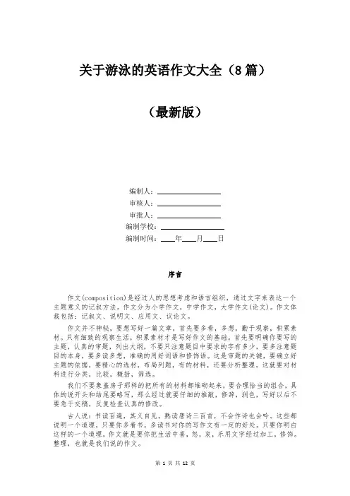关于游泳的英语作文大全（8篇）