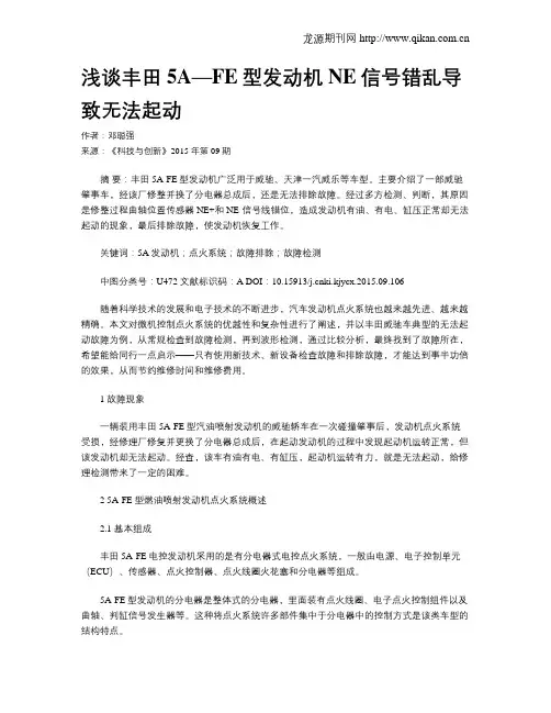 浅谈丰田5A—FE型发动机NE信号错乱导致无法起动