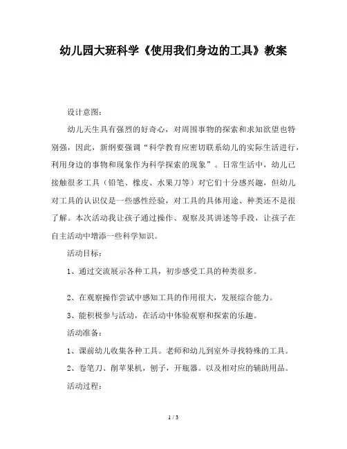 幼儿园大班科学《使用我们身边的工具》教案