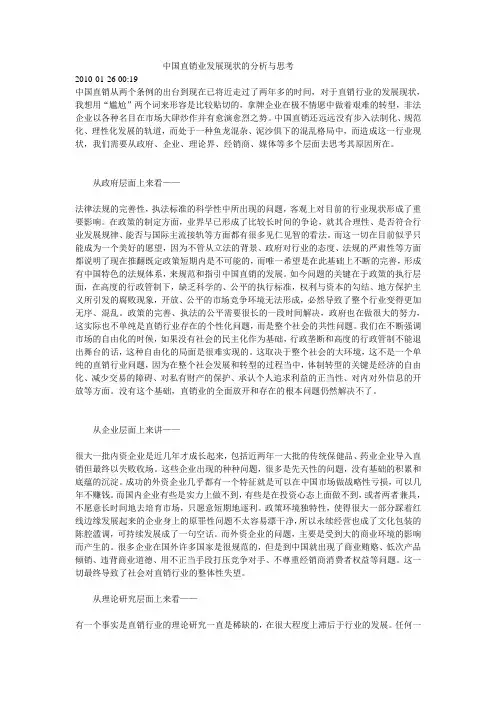 中国直销业发展现状的分析与思考