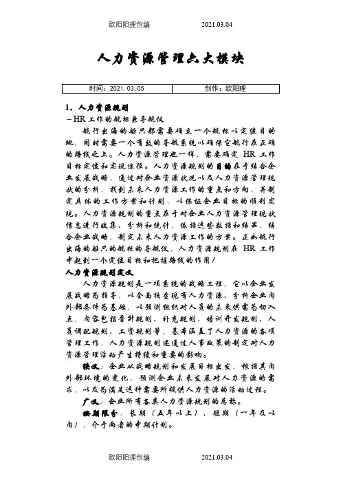 人力资源管理六大模块详解之欧阳理创编