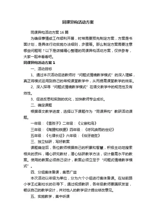 同课异构活动方案