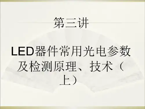 LED器件常用光电参数及其检测原理、技术(上)