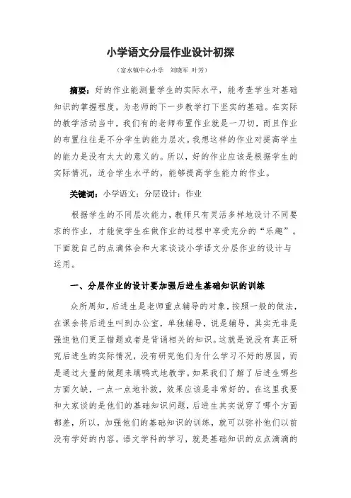 小学语文分层作业设计浅析