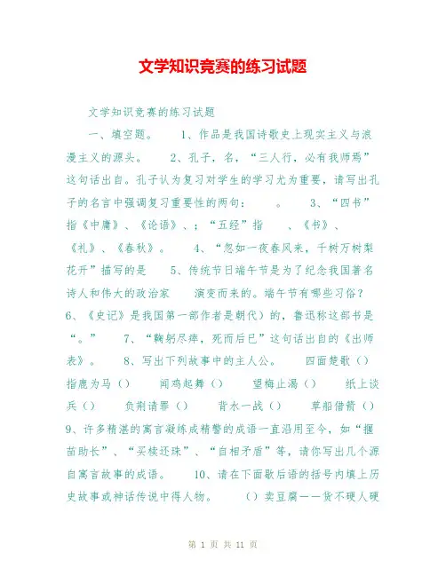 文学知识竞赛的练习试题