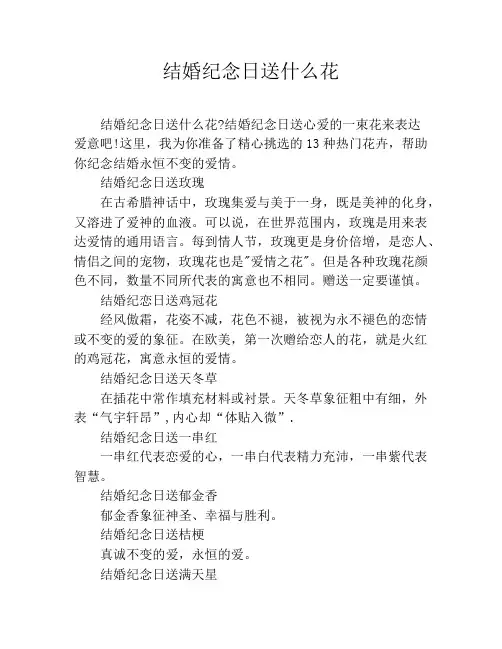 结婚纪念日送什么花
