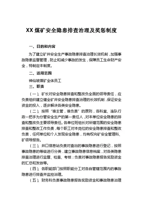 XX煤矿安全隐患排查治理及奖惩制度
