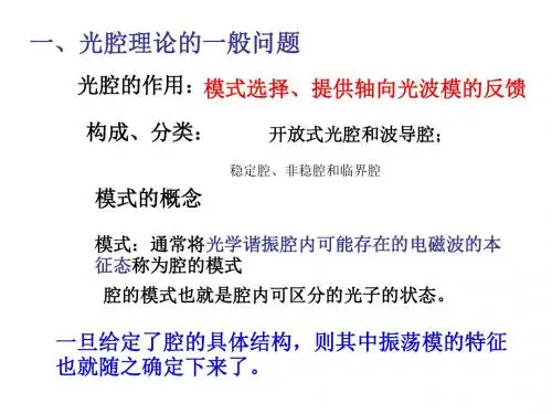 第二章  开放式光腔与高斯光束
