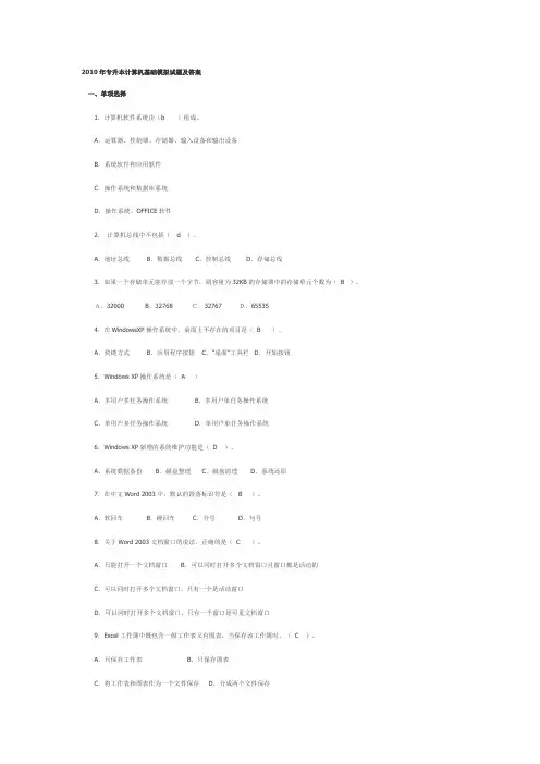 2010年专升本计算机基础模拟试题及答案