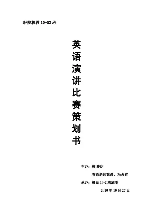 演讲比赛策划书 2