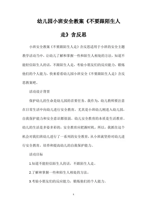 幼儿园小班安全教案《不要跟陌生人走》含反思
