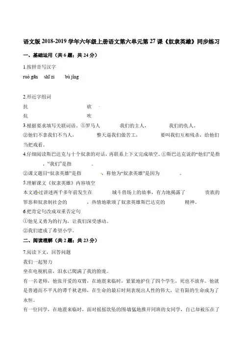六年级上册语文一课一练-第六单元第27课《奴隶英雄》同步练习 语文S版含答案