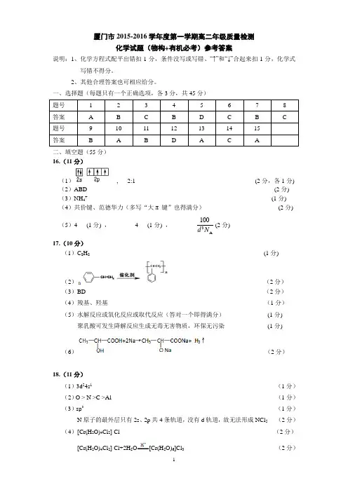 厦门市2015-2016学年度第一学期高二年级化学质量检测答案