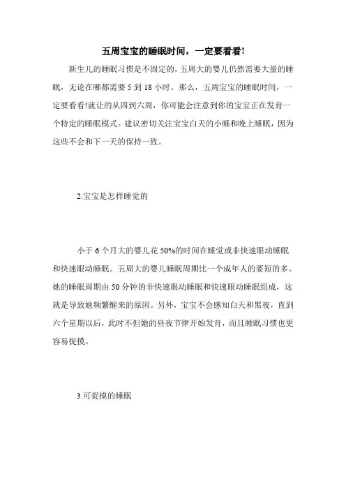 五周宝宝的睡眠时间,一定要看看!