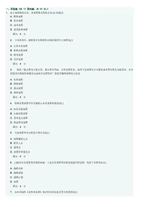 【VIP专享】13年秋东财《全面预算管理》在线作业二题及答案