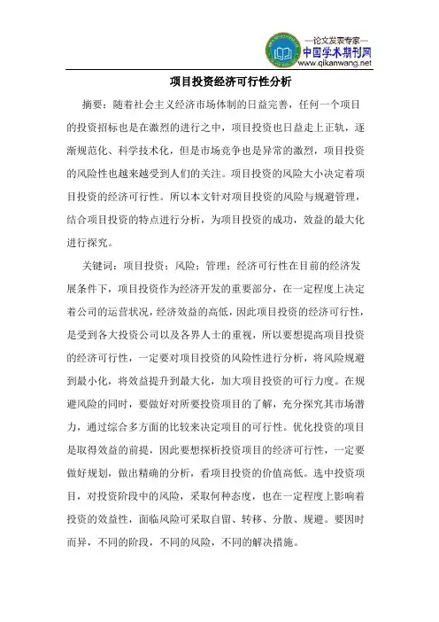 项目投资经济可行性分析
