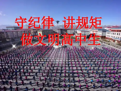 高一(1)班守纪律--讲规矩主题班会ppt课件