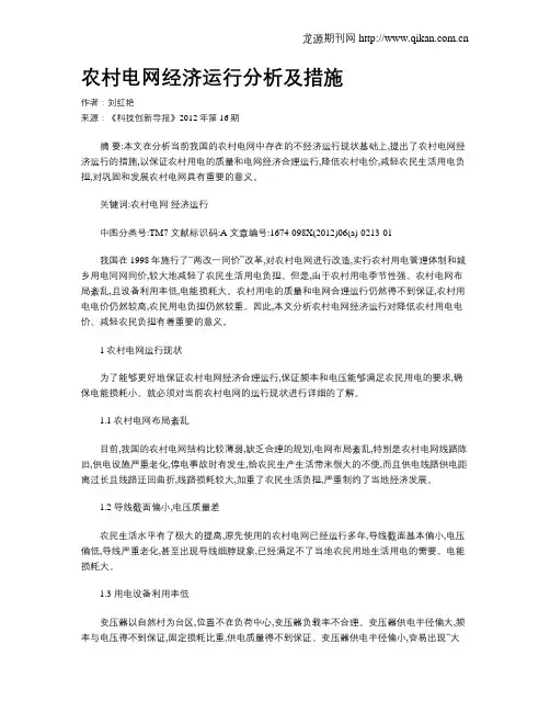农村电网经济运行分析及措施