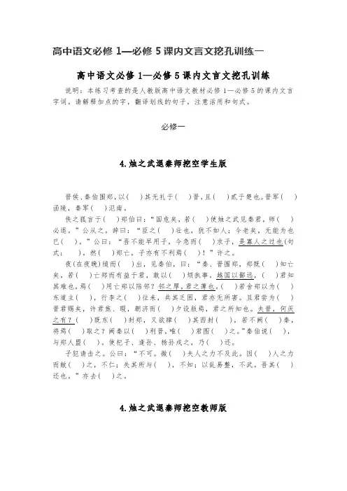 高中语文必修1—必修5课内文言文挖孔训练一