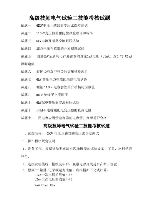 高级技师电气试验工技能考核试题