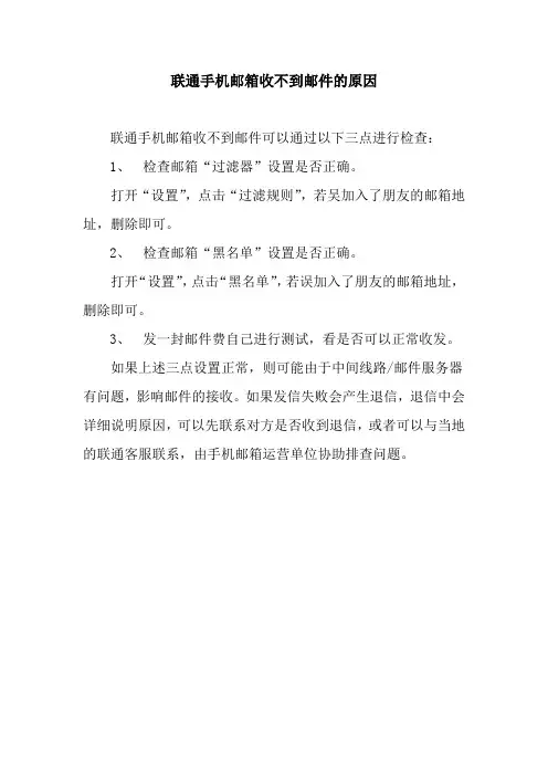 联通手机邮箱收不到邮件的原因