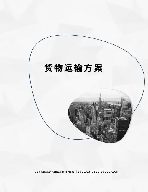 货物运输方案 2