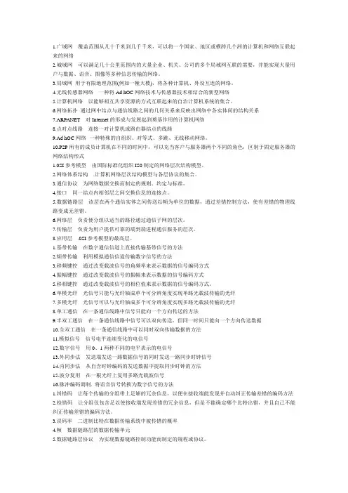 计算机网络基本概念及简答