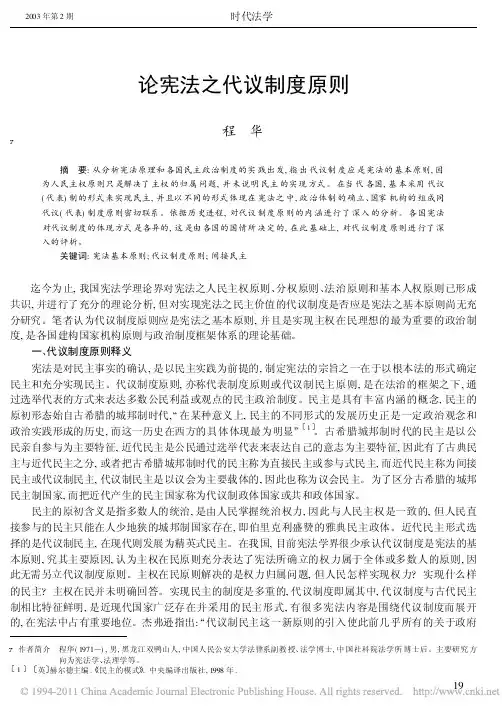 论宪法之代议制度原则