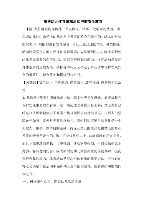 幼儿体育游戏活动中安全教育论文