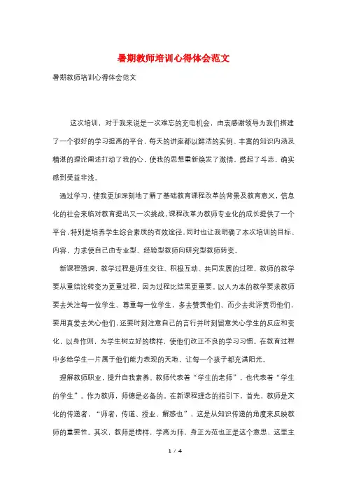 暑期教师培训心得体会范文
