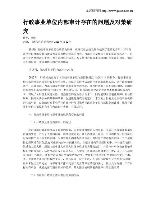 行政事业单位内部审计存在的问题及对策研究